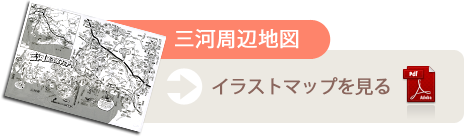 三河周辺地図を見る