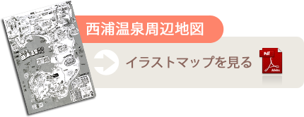 西浦温泉周辺地図を見る