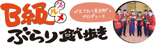 B級グルメツアーイメージ