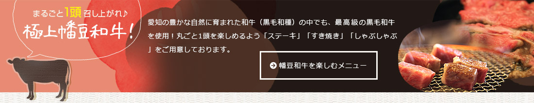 まるごと１頭召し上がれ♪ 極上幡豆和牛！