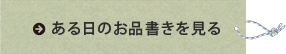 ある日のお品書きを見る