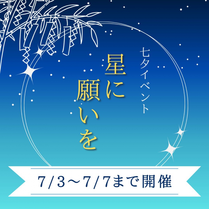 星に願いを