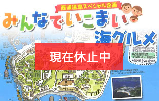 みんなでいこまい 海グルメ