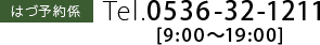 はづ予約係 Tel.0536-32-1211 [9:00～20:00]