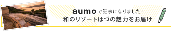 和のリゾートはづの魅力をたっぷりお届け