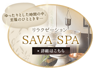 リラクゼーション SAVA SPA