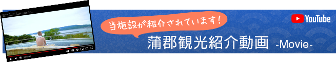 蒲郡観光紹介動画 当施設が紹介されています！