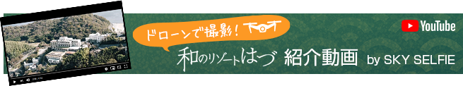 和のリゾートはづ紹介動画 ドローンで撮影！