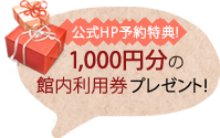 公式HP予約特典!　1,000円分の館内利用券プレゼント！