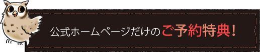 公式ホームページだけのご予約特典！