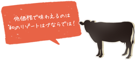 低価格で味わえるのは和のリゾートはづならでは！