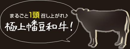 まるごと１頭召し上がれ♪極上幡豆和牛！