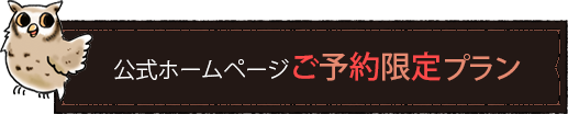 公式ホームページだけのご予約特典！