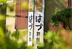 写真：はづ別館の看板