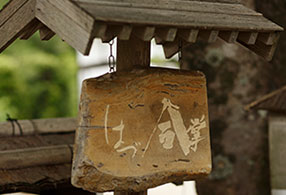 写真：はづ合掌の看板