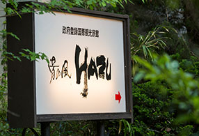 写真：湯の風 HAZUの看板