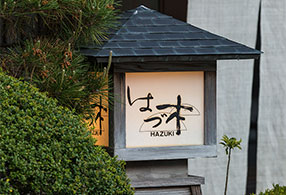 写真：はづ木の看板