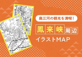 画像：鳳来峡周辺イラストMAP