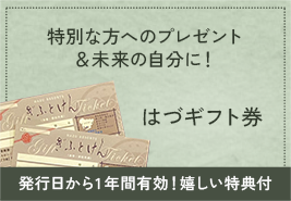 はづギフト券 特別な方へのプレゼント＆未来の自分に！発行日から1年間有効！嬉しい特典付
