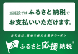 ふるさと応援納税(R)のバナー