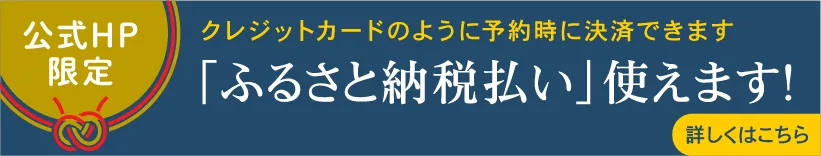 「ふるさと納税払い」使えます！