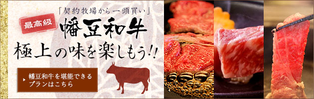 最高級 幡豆和牛　極上の味を楽しもう!!